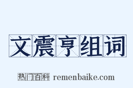 文震亨组词是什么意思的图片